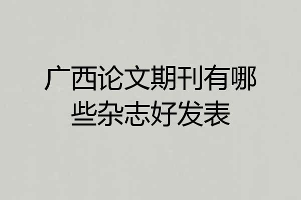 广西论文期刊有哪些杂志好发表
