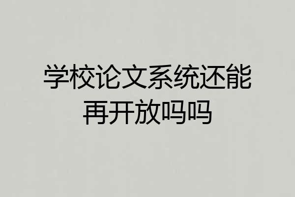 学校论文系统还能再开放吗吗
