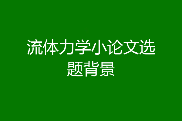 流体力学小论文选题背景