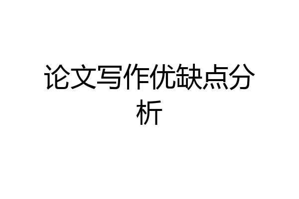 论文写作优缺点分析