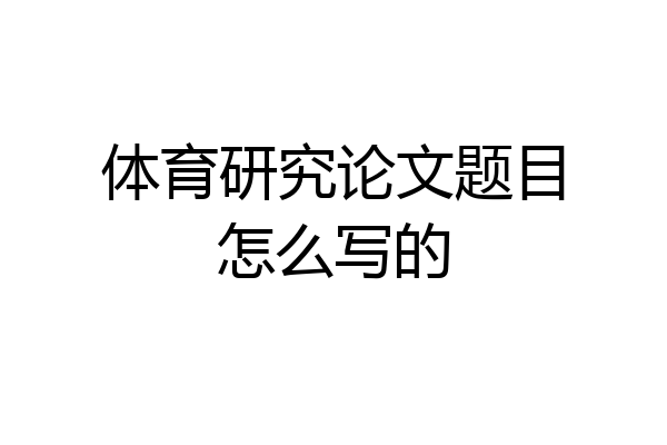 体育研究论文题目怎么写的