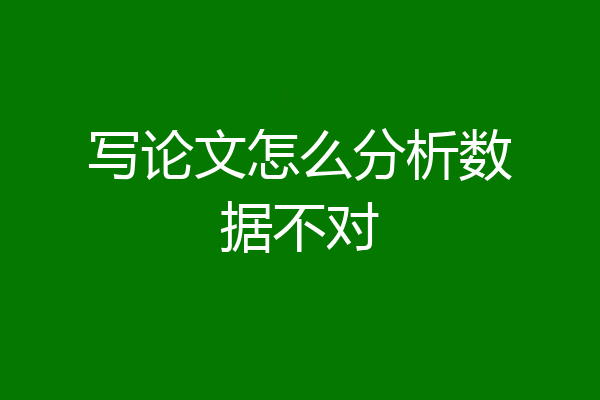 写论文怎么分析数据不对