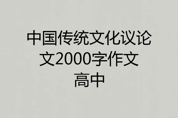 中国传统文化议论文2000字作文高中