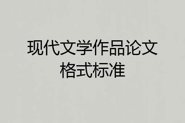 现代文学作品论文格式标准