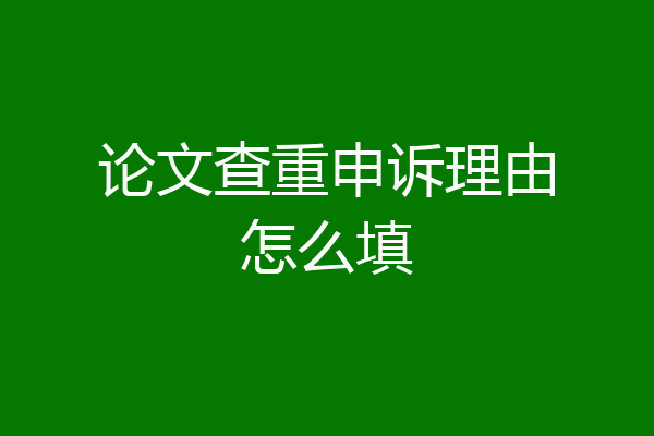 论文查重申诉理由怎么填