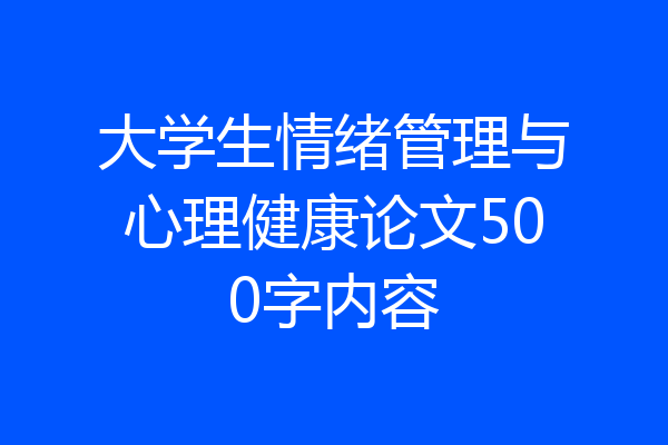 大学生情绪管理与心理健康论文500字内容
