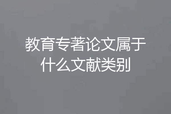 教育专著论文属于什么文献类别