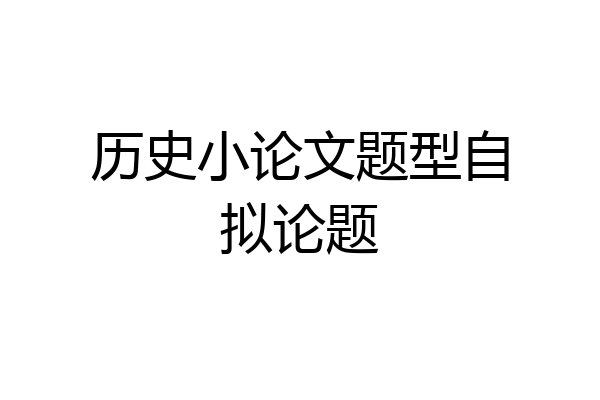 历史小论文题型自拟论题