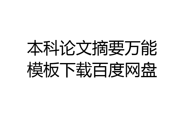 本科论文摘要万能模板下载百度网盘