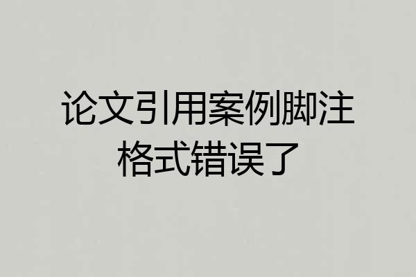 论文引用案例脚注格式错误了