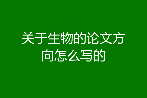 关于生物的论文方向怎么写的