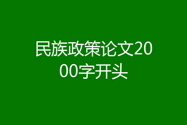民族政策论文2000字开头