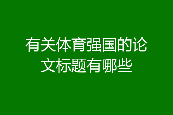有关体育强国的论文标题有哪些
