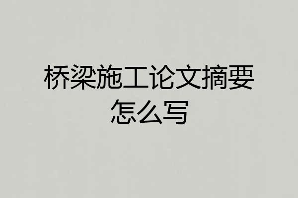 桥梁施工论文摘要怎么写