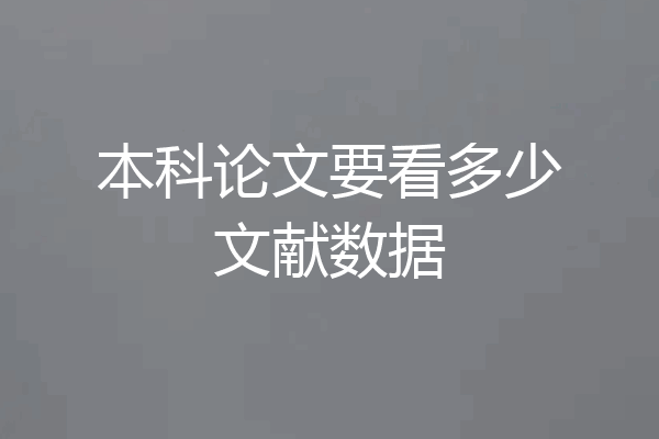本科论文要看多少文献数据