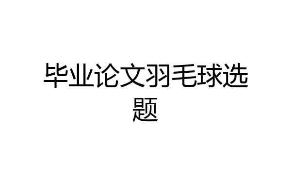 毕业论文羽毛球选题
