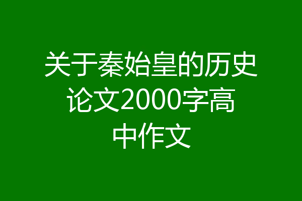 关于秦始皇的历史论文2000字高中作文