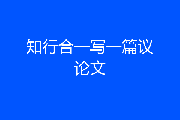 知行合一写一篇议论文