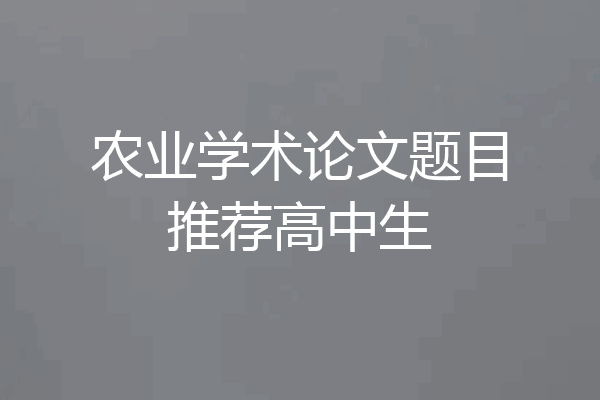 农业学术论文题目推荐高中生