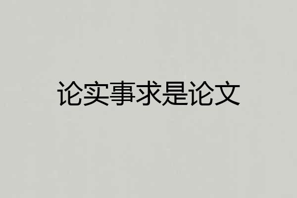 论实事求是论文