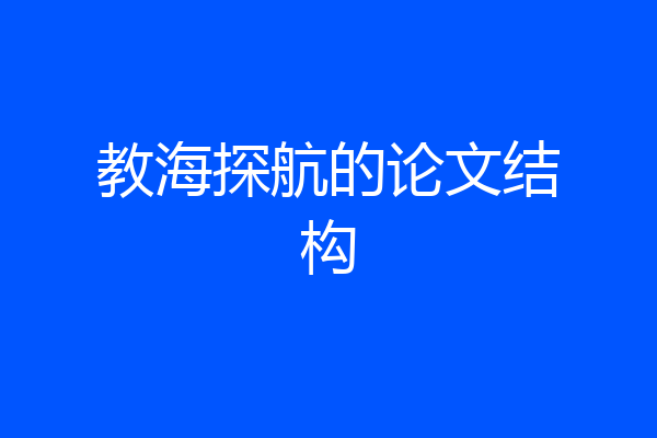 教海探航的论文结构