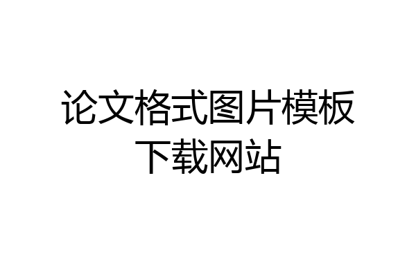 论文格式图片模板下载网站