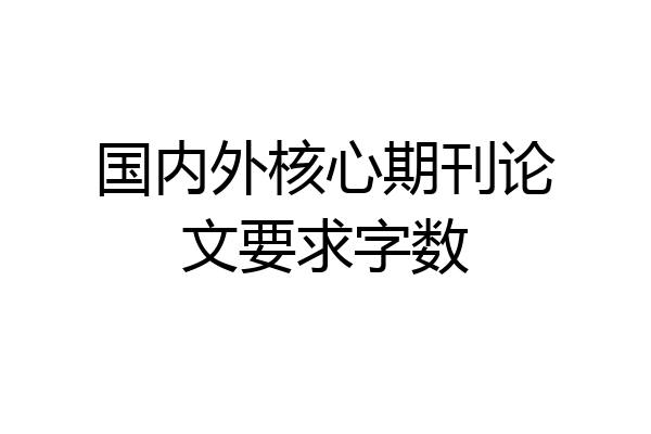 国内外核心期刊论文要求字数