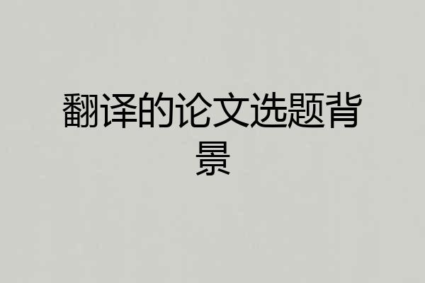 翻译的论文选题背景