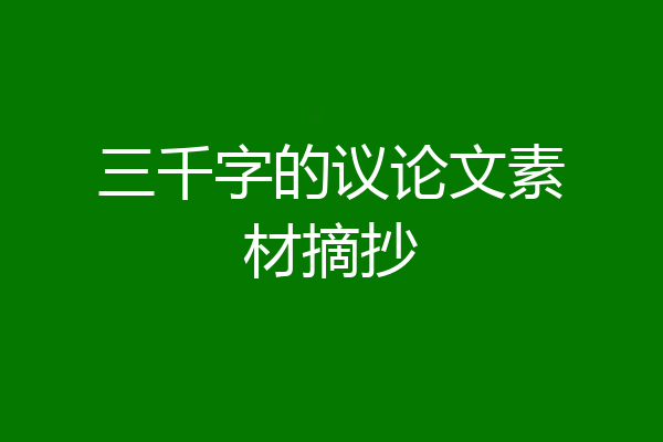 三千字的议论文素材摘抄
