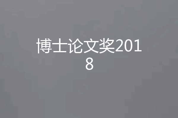 博士论文奖2018