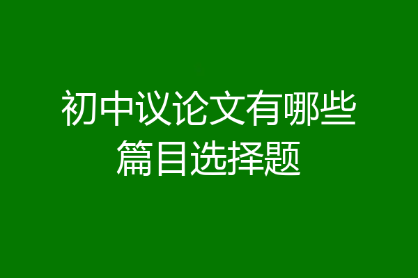 初中议论文有哪些篇目选择题