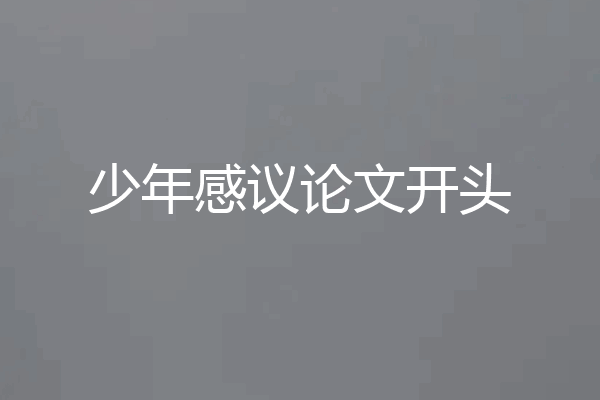 少年感议论文开头