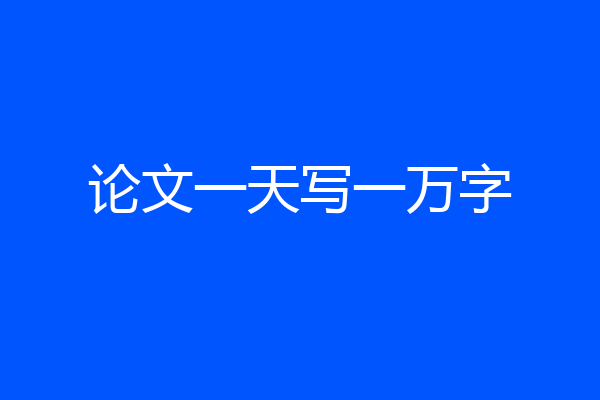 论文一天写一万字