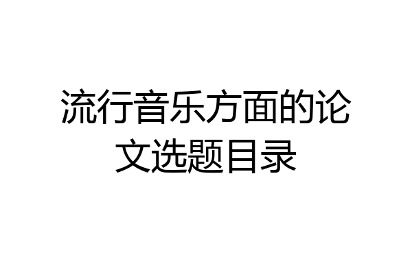 流行音乐方面的论文选题目录