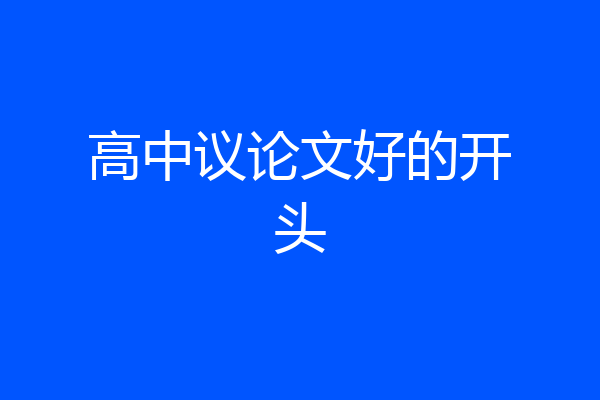 高中议论文好的开头