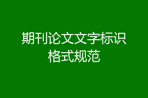 期刊论文文字标识格式规范