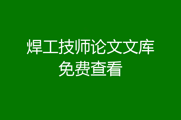 焊工技师论文文库免费查看