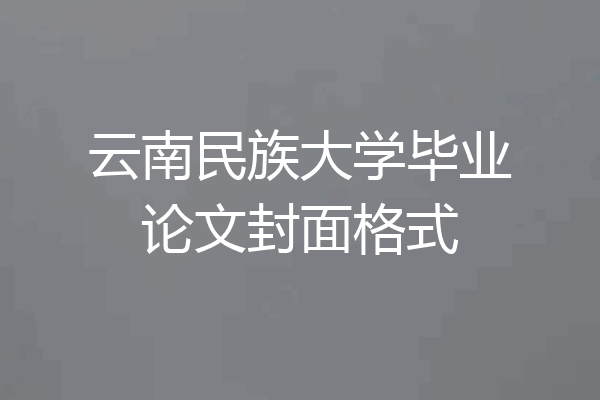 云南民族大学毕业论文封面格式
