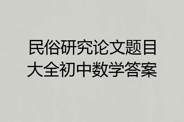 民俗研究论文题目大全初中数学答案