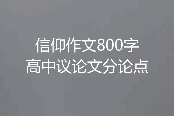 信仰作文800字高中议论文分论点