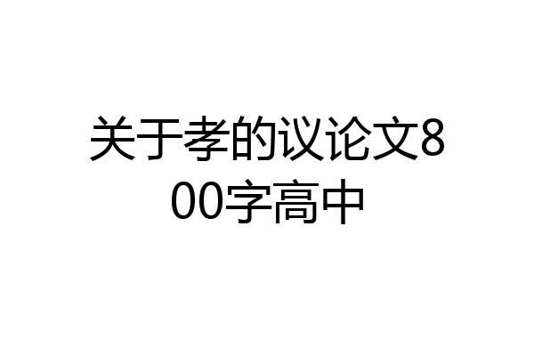 关于孝的议论文800字高中