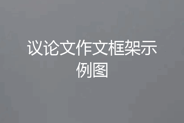 议论文作文框架示例图