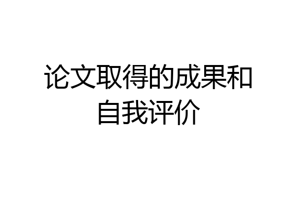 论文取得的成果和自我评价