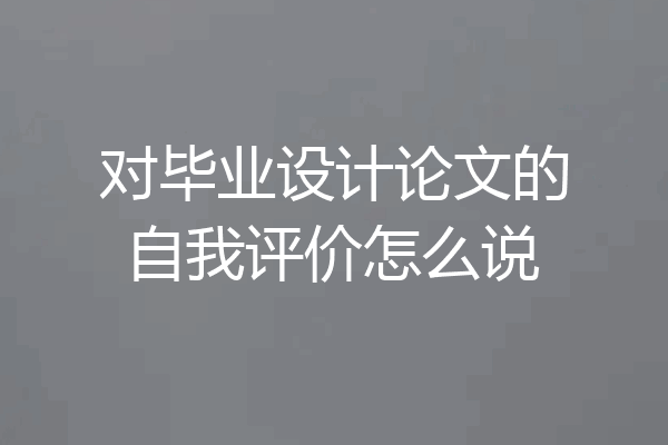对毕业设计论文的自我评价怎么说