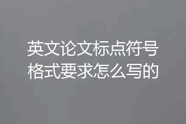 英文论文标点符号格式要求怎么写的
