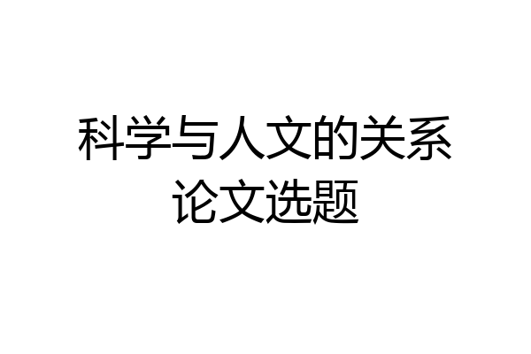 科学与人文的关系论文选题