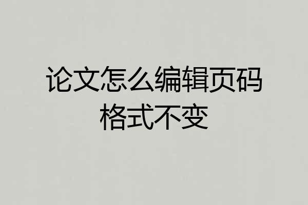 论文怎么编辑页码格式不变