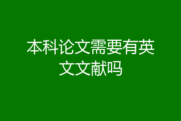 本科论文需要有英文文献吗