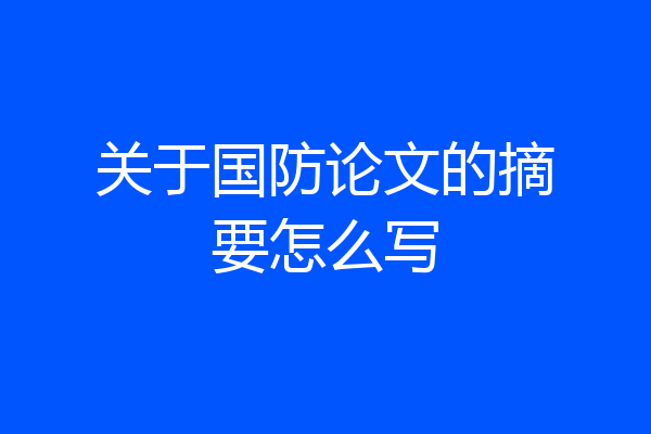 关于国防论文的摘要怎么写