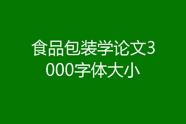 食品包装学论文3000字体大小
